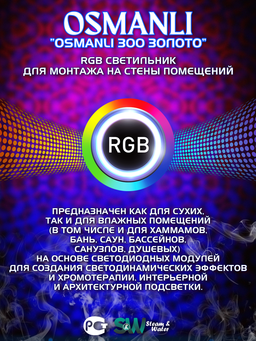 OSMANLI 300 - Абажур с RGB освещением, 12В для хамама, бани, сауны, интерьера