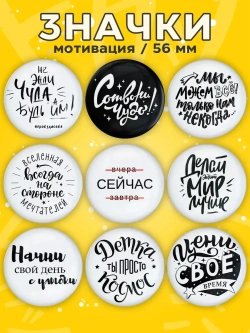 Значки Мотивационные 9 шт (ч/б)