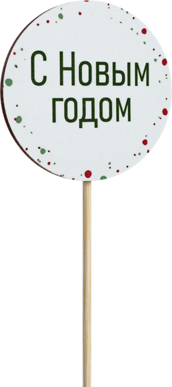 Топпер С Новым годом! (Комплект 5шт.)