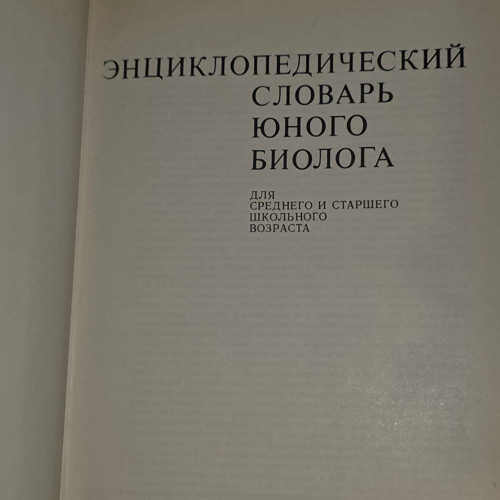 Энциклопедический словарь юного биолога