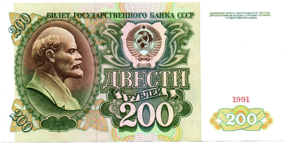 Банкнота 200 рублей 1991 год стартовая серия АА 7470702