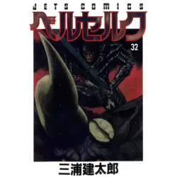 Berserk  Vol 32 (на японском языке)