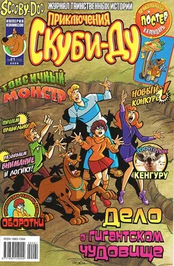 Приключения Скуби-Ду #21 (2009)