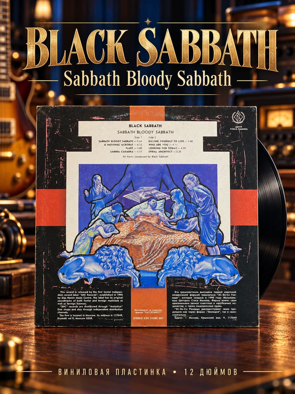 LP Black Sabbath - Sabbath bloody Sabbath / Блэк Сэбэт. Виниловая пластинка 12 дюймов. SNC Records.