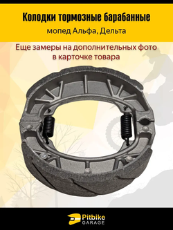 Ptt Bt Kt Rt Et Колодки тормозные барабанные мопед Alpha (передние)
