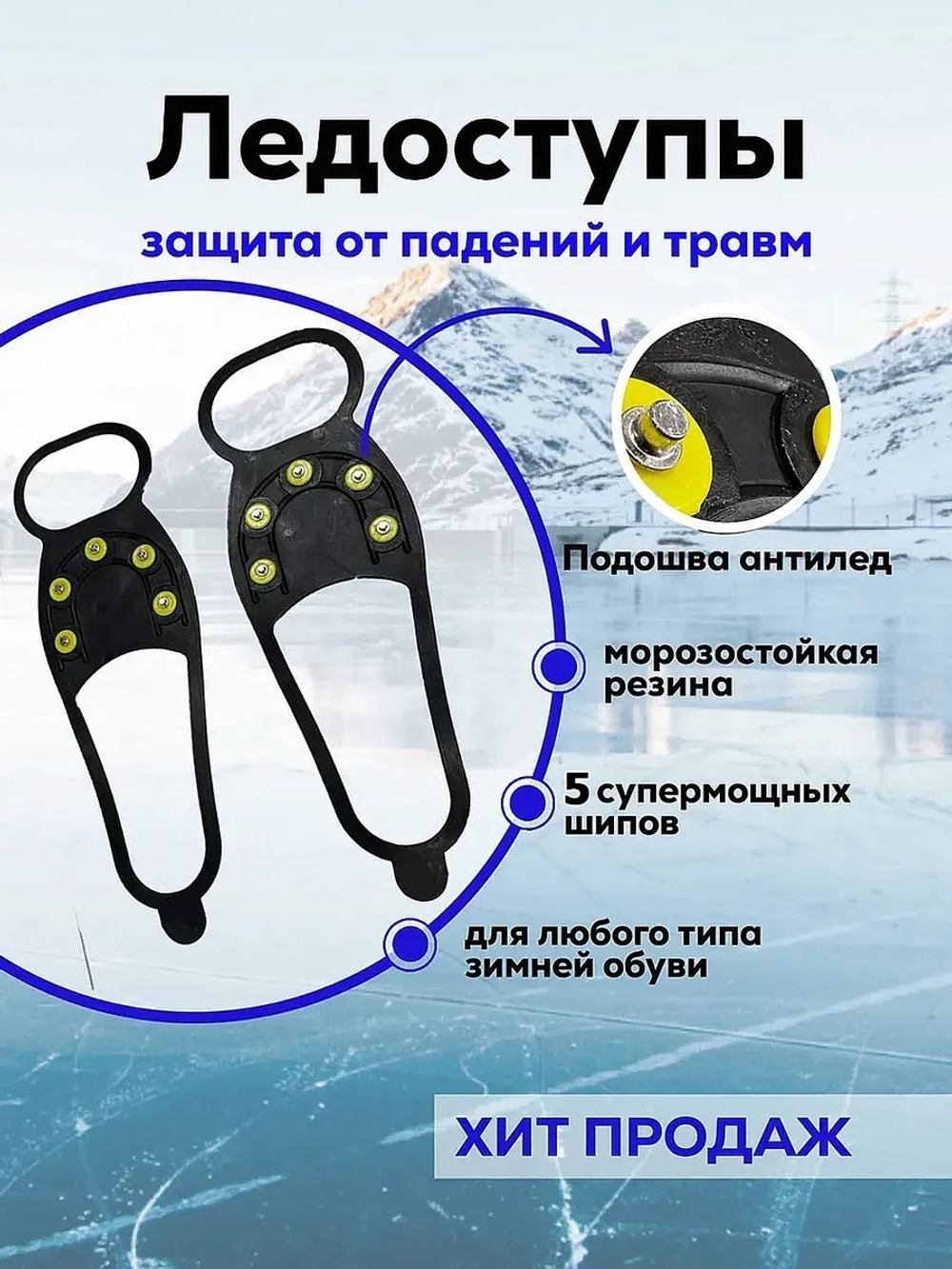 Ледоступы универ 5 шипов