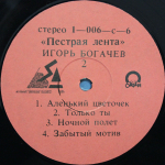 Игорь Богачев / Пестрая Лента (LP)