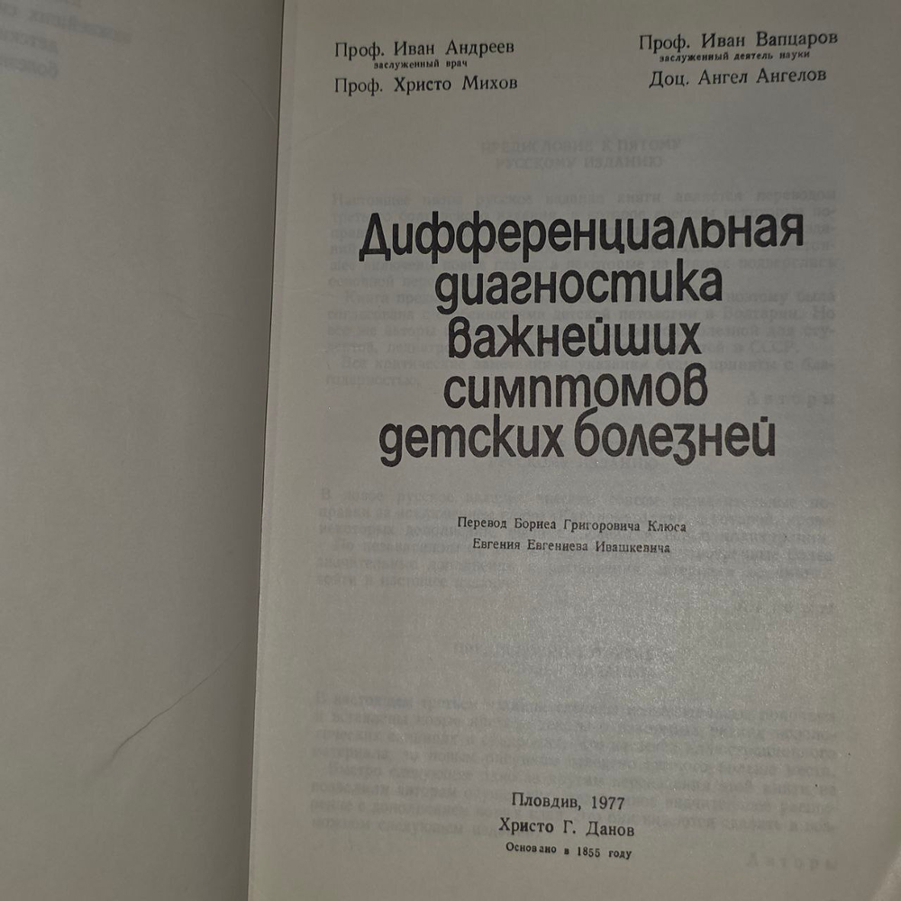 Дифференциальная диагностика важнейших симптомов детских болезней. Вапцаров Иван, Михов Христо