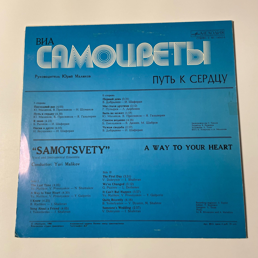 Винтажная виниловая пластинка LP ВИА Самоцветы Путь К Сердцу (СССР 1980)