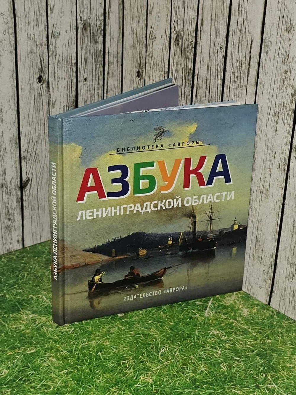 Азбука Ленинградской области
