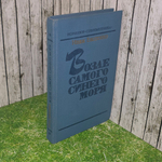 Книга "Возле самого синего моря"