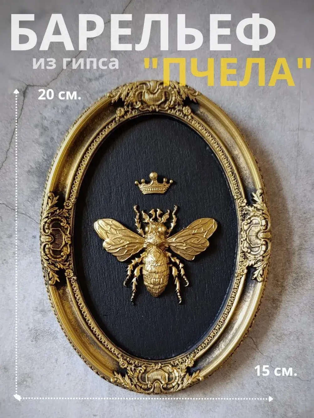 Барельеф на стену из гипса Пчела