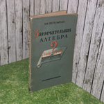 Занимательная алгебра. Перельман Яков Исидорович
