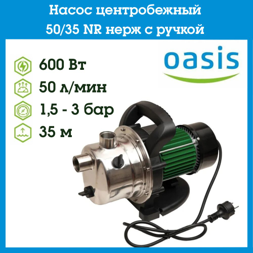 Насос центробежный нержавейка 50/35 NR c ручкой Oasis