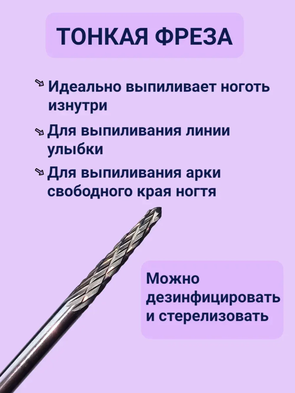 Фреза для выпиливания ногтя изнутри твердосплавная игла