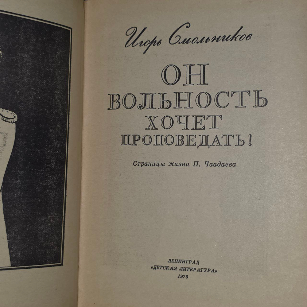 Он вольность хочет проповедать! Смольников Игорь Федорович