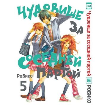 Манга Чудовище за соседней партой. Том 5