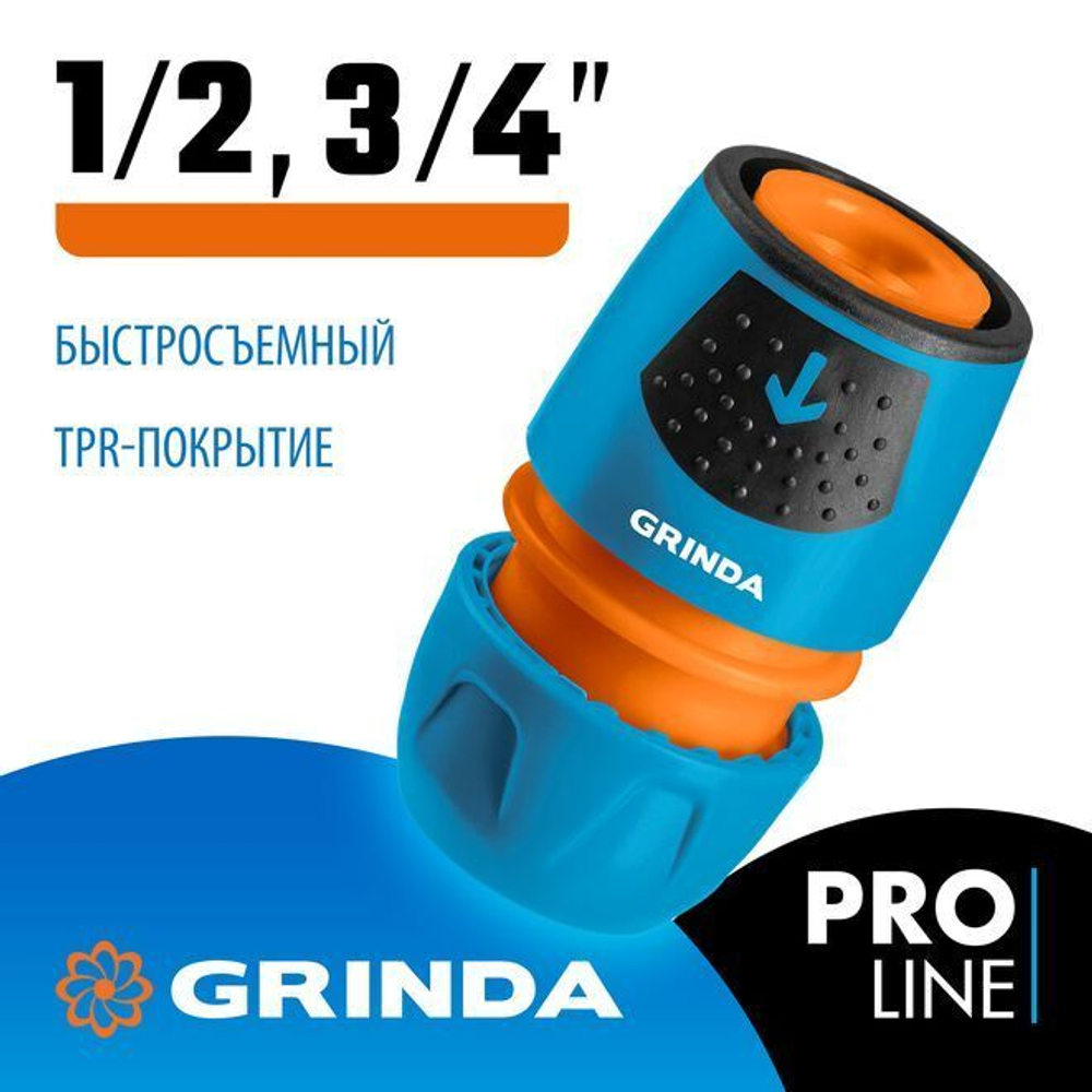 Коннектор быстросъемный "1/2" и "3/4" GRINDA из ударопрочного пластика