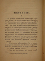 "Помпадуры и помпадурши". М.Е.Салтыков ( Щедрин ). 1873г.