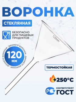 Воронка лабораторная В-120 мм, диаметр 120 мм ТС