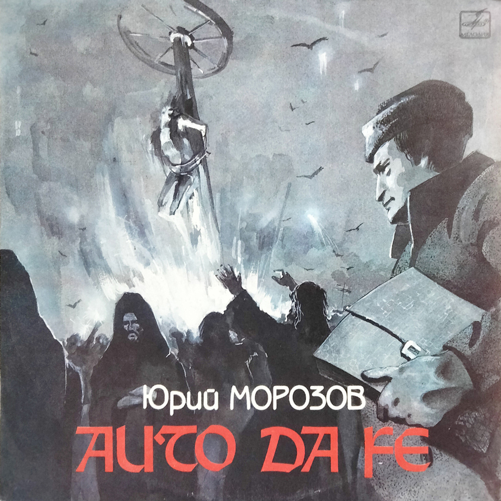 Юрий Морозов / Auto Da Fe (LP)