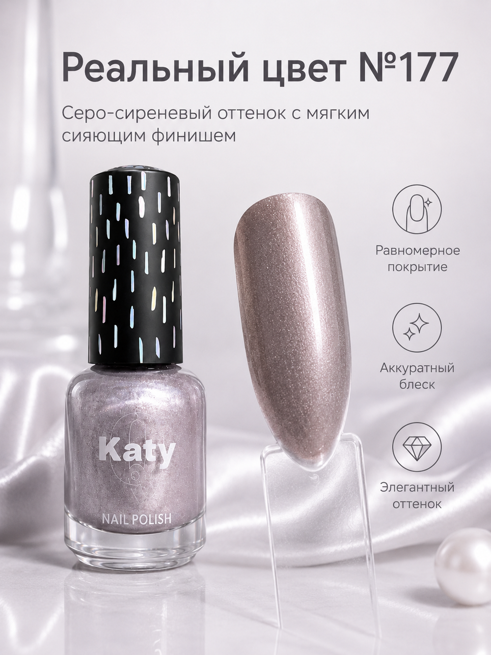 Katy Q PEARL Лак для ногтей без лампы №177 Серо-сиреневый