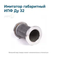 Имитатор габаритный ИПФ ду 32
