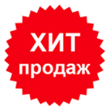 Хиты продаж