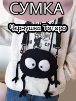 Сумка для девочки подростка через плечо Чернушка Сусуватари