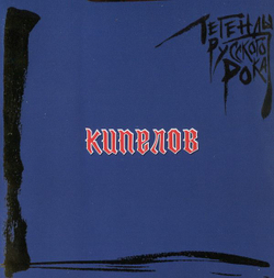 Кипелов — Легенды Русского Рока (CD)