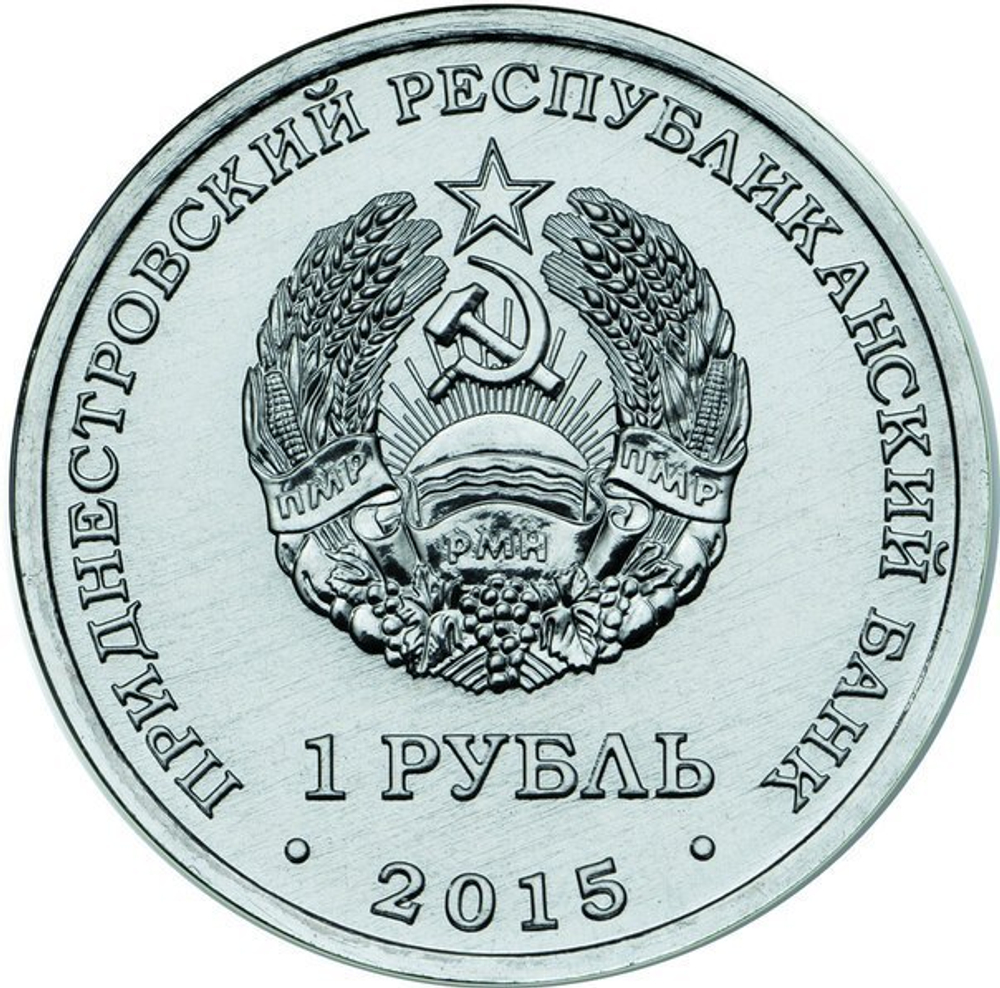 1 рубль Приднестровья Знак рубля 2015 год