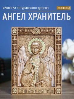 Ангел Хранитель икона деревянная резная, бук, 19.5х14.5 см