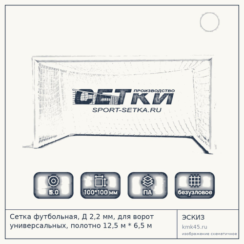 Сетка футбольная, Д 2,2 мм, для ворот универсальных, полотно 12,5 м * 6,5 м