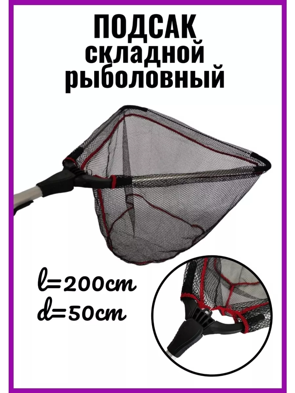 Подсак SG315050