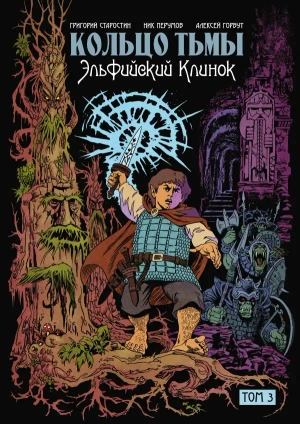 Кольцо Тьмы. Эльфийский клинок. Том 3 (С автографом Ника Перумова)