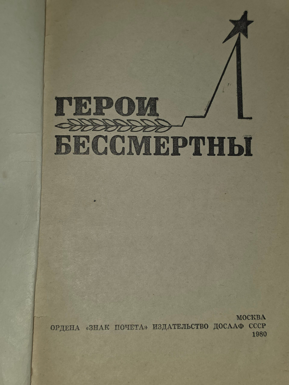 Герои бессмертны