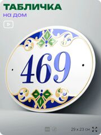 Адресная табличка с номером дома 469, на фасад и забор, на дверь, овальная в средиземноморском стиле, 29х23 см, Айдентика Технолоджи