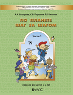 По планете шаг за шагом Пособие Ч. 1 4-5 л.