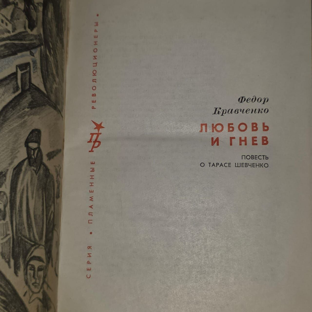 Любовь и гнев. Повесть о Тарасе Шевченко 1970 г. Кравченко Федор Тихонович.