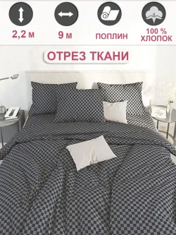 Ткань для пошива постельного белья, отрез 9м х 2,2м