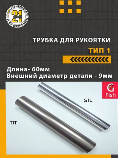 Трубка для рукоятки тип 1, длина 60мм., внешний диаметр 9мм