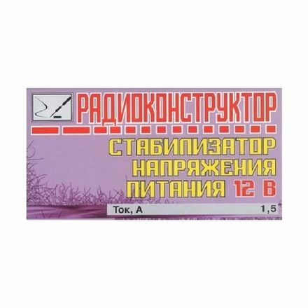Радиоконструктор 9v-kit- Стабилизатор напряжения питания 12 В
