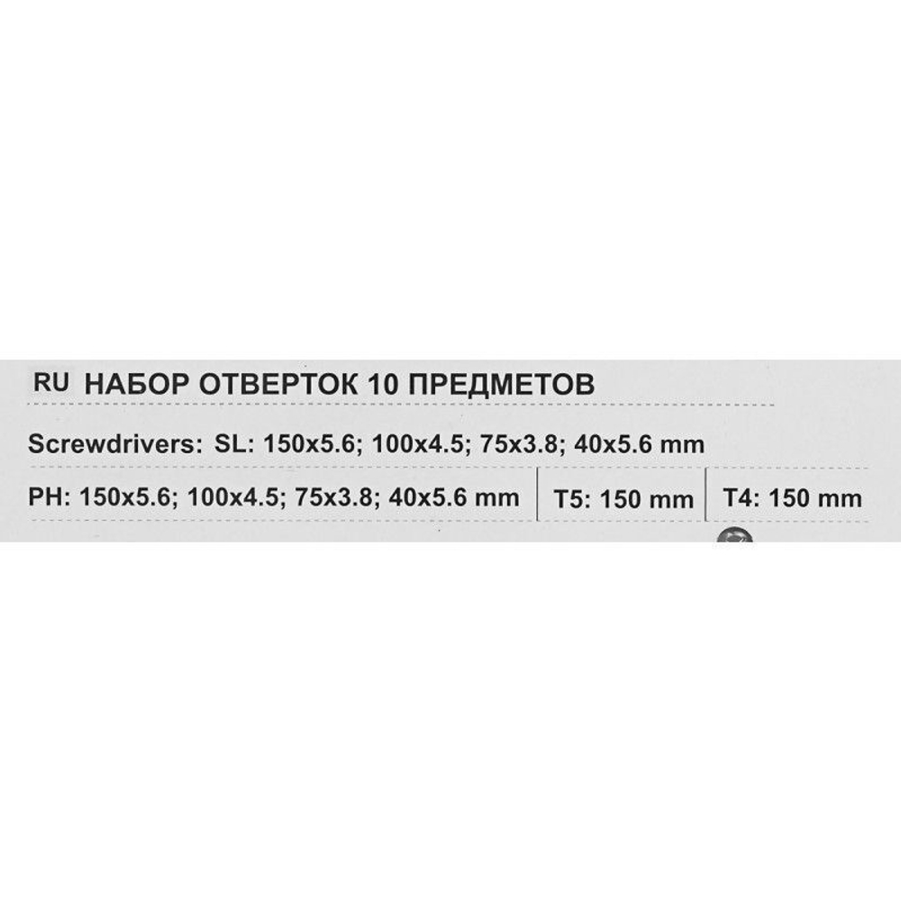 Набор отверток 10пр.(SL:150х5.6,100х4.5,78х3.8,40х5.6мм РН2х150,РН1х100,РН0х75,РН2х40мм Т4,Т5х150мм)в блистере Помощник P021K