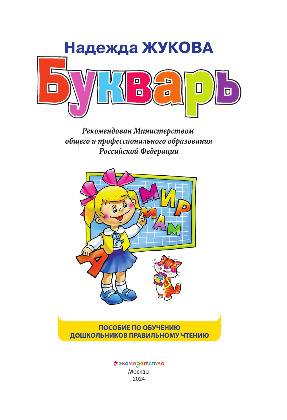 Букварь (стандарт), Жукова Н.С., 822045