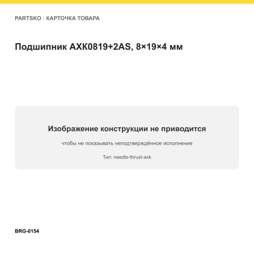 Подшипник АХК0819+2AS, 8×19×4 мм