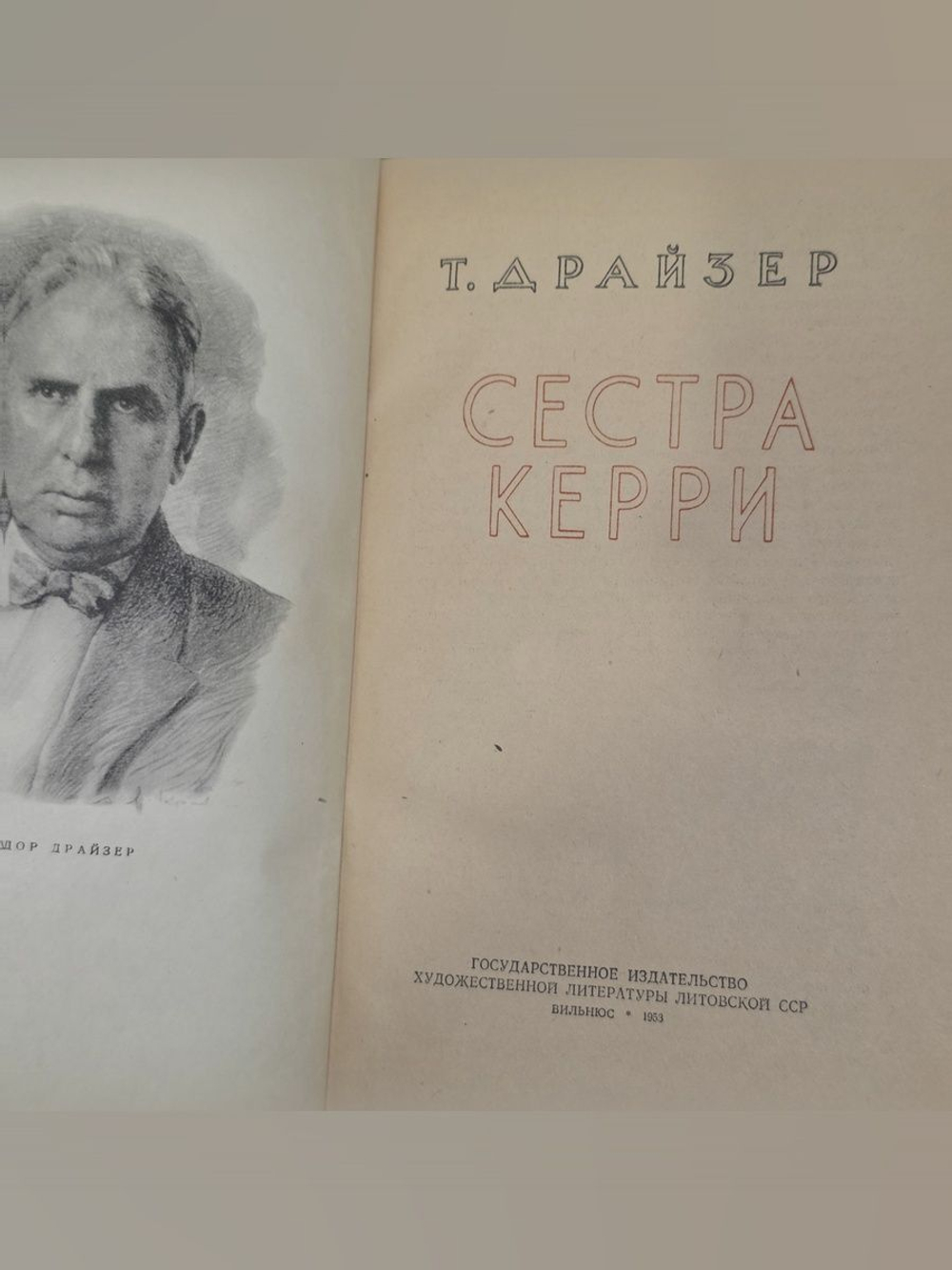 Т. Драйзер. Сестра Керри