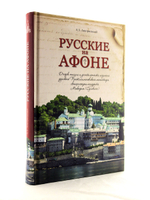 Русские на Афоне. Очерк жизни и деятельности игумена русского Пантелеимоновского монастыря священноархимандрита Макария (Сушкина)