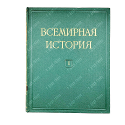Всемирная история. В 10 томах. М. Госполитиздат. 1955-1963 гг. С картами.