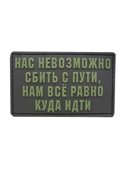 Шеврон на липучке Нас невозможно сбить с пути