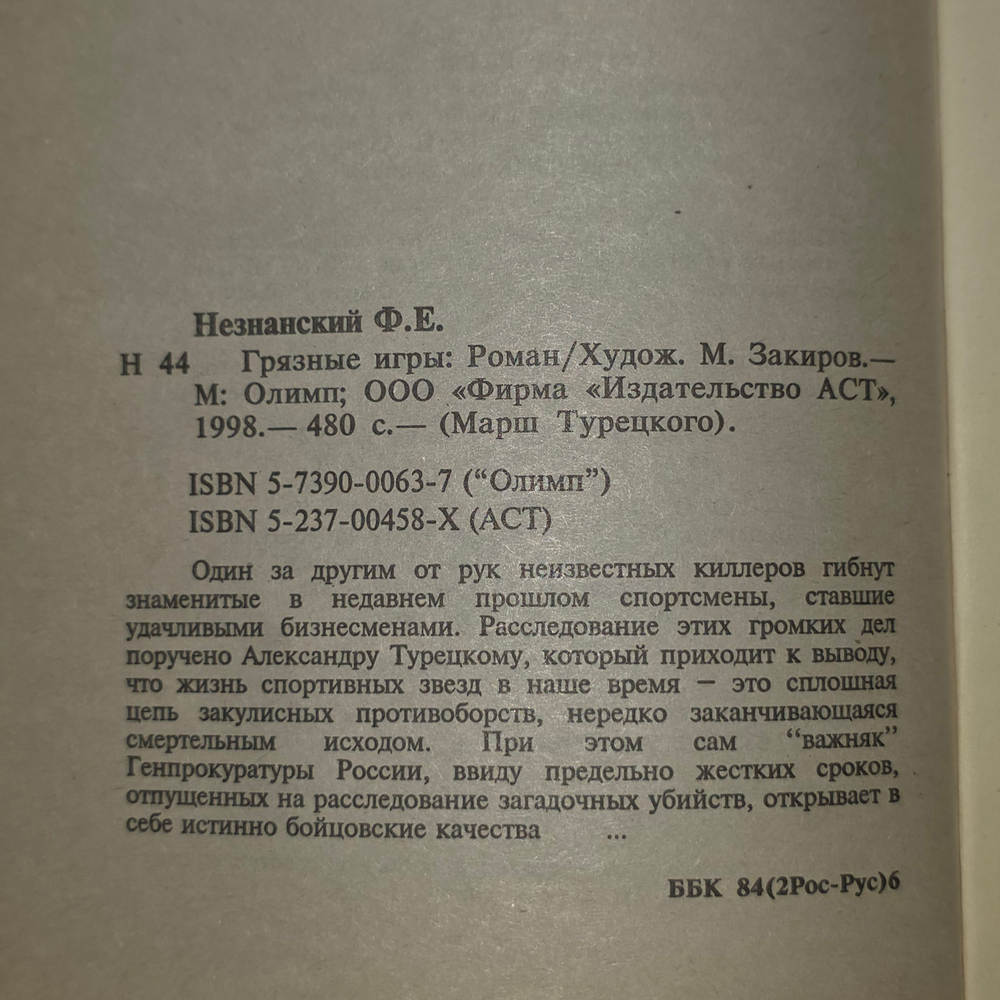 Незнанский Фридрих Евсеевич.Грязные игры